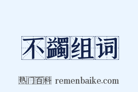 不蠲组词是什么意思的图片
